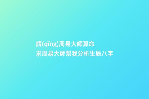 請(qǐng)周易大師算命 求周易大師幫我分析生辰八字-第1張-觀點(diǎn)-玄機(jī)派